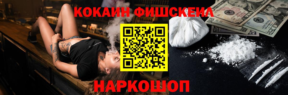 КОКАИН FishScale  Вход с VPN  купить  цена  Саранск  COCAIN 97% 