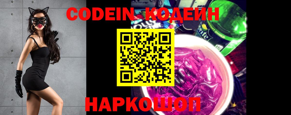 Кодеиновый сироп Lean Purple Drank  Вход с VPN  Саранск 